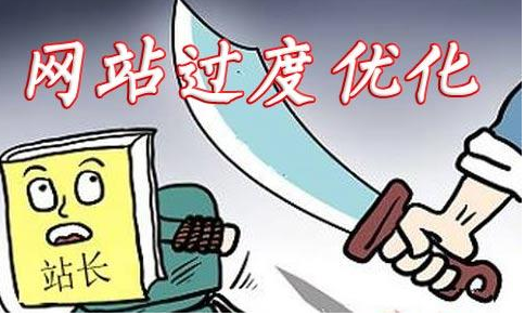 网站过度优化如何体现?