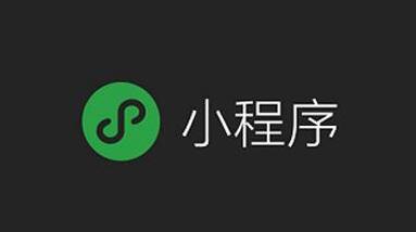 广州小程序建设公司:小程序的5大优点