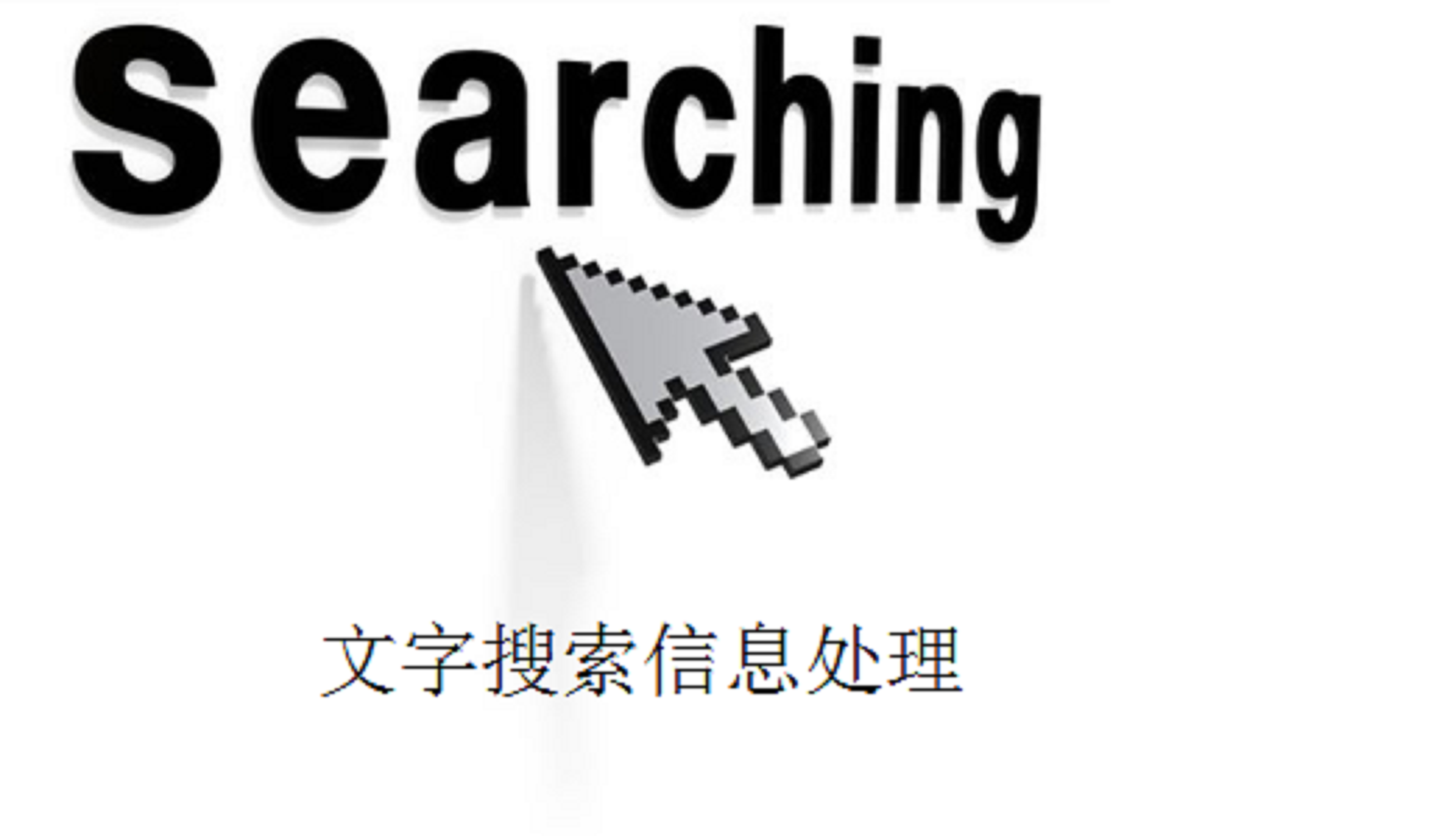 互联网信息处理:从文字搜索到语音搜索