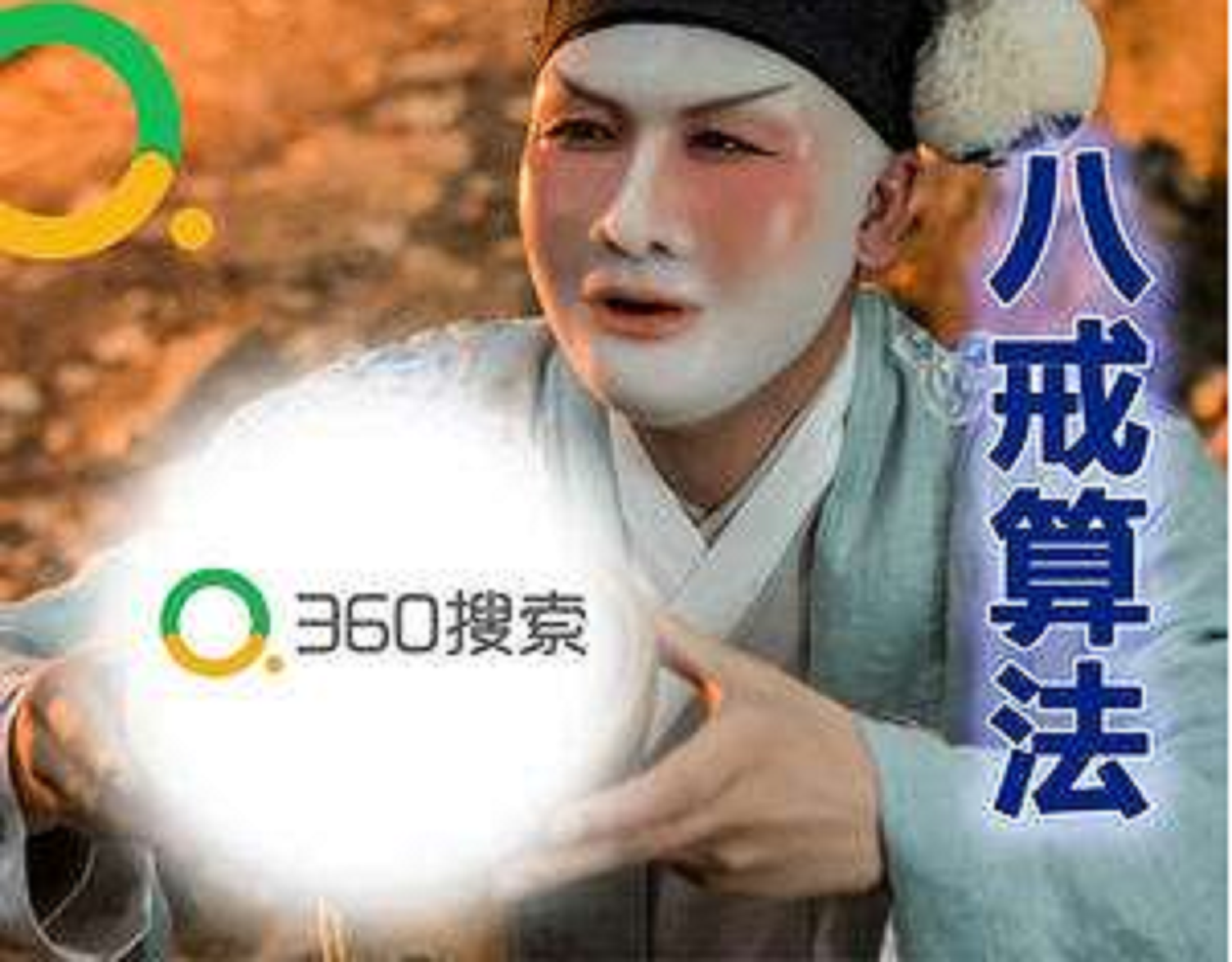 360新算法：八戒算法